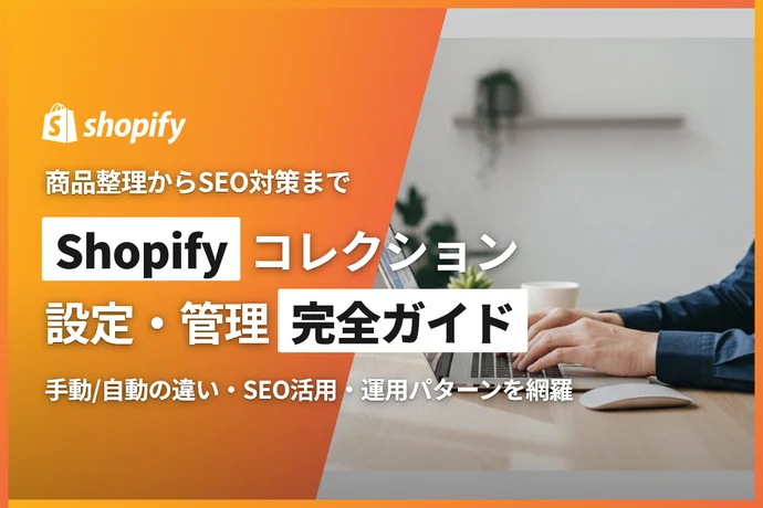 Shopifyコレクション設定・管理完全ガイド｜商品整理からSEO対策まで