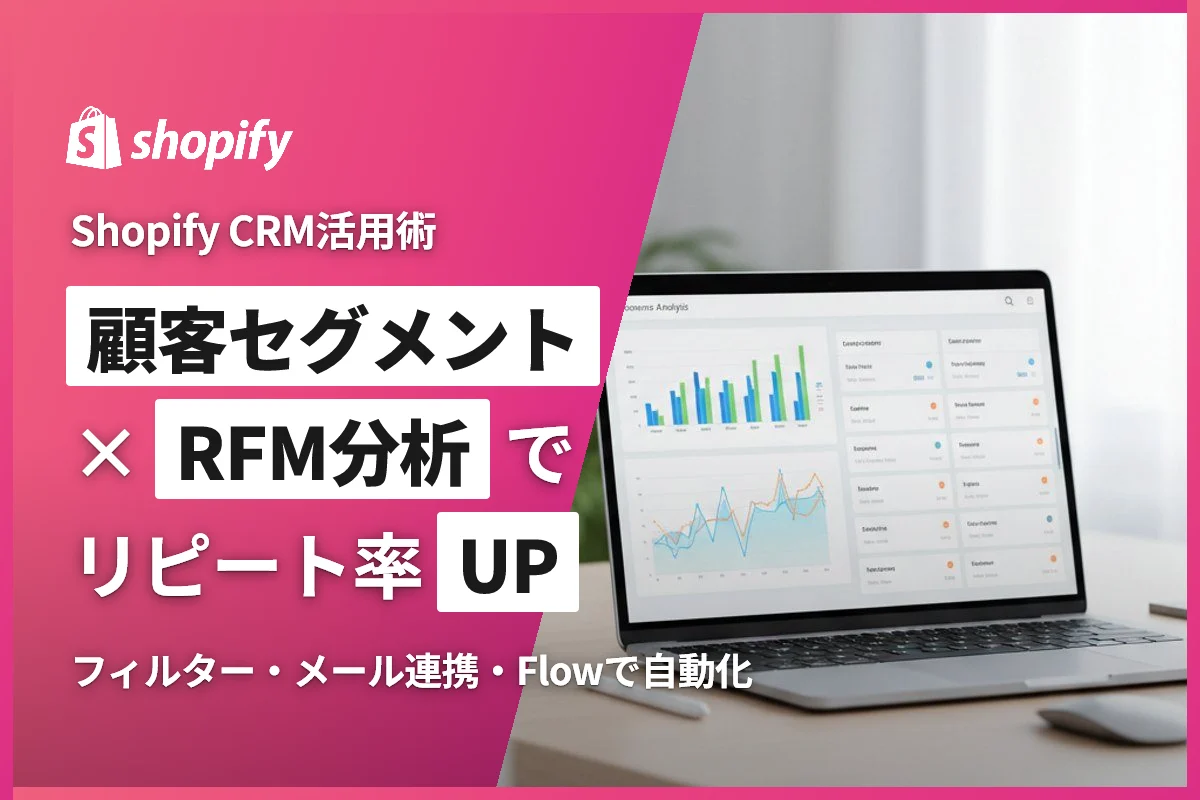 Shopify顧客セグメント完全ガイド｜フィルター設定・RFM分析・メール連携でリピート率を上げる方法
