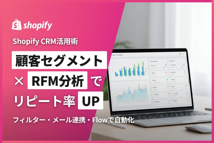 Shopify顧客セグメント完全ガイド｜フィルター設定・RFM分析・メール連携でリピート率を上げる方法