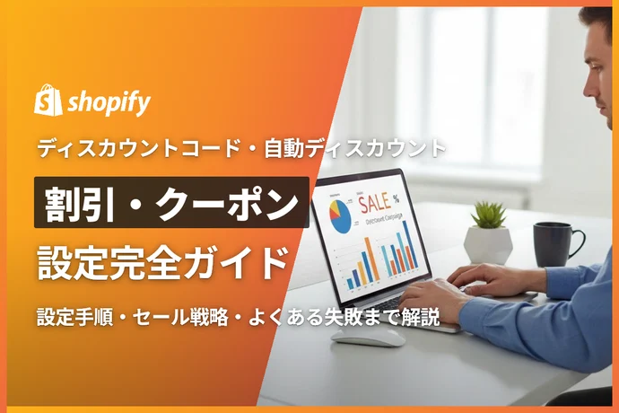 Shopifyで割引・クーポンを設定する完全ガイド｜ディスカウントコード・自動値引き・セール活用術