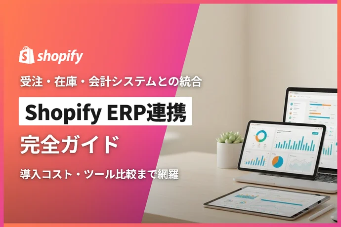 Shopify ERP連携完全ガイド｜受注・在庫・会計システムとの統合方法と費用感