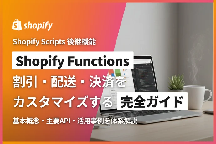 Shopify Functionsとは？割引・配送・決済をカスタマイズする完全ガイド