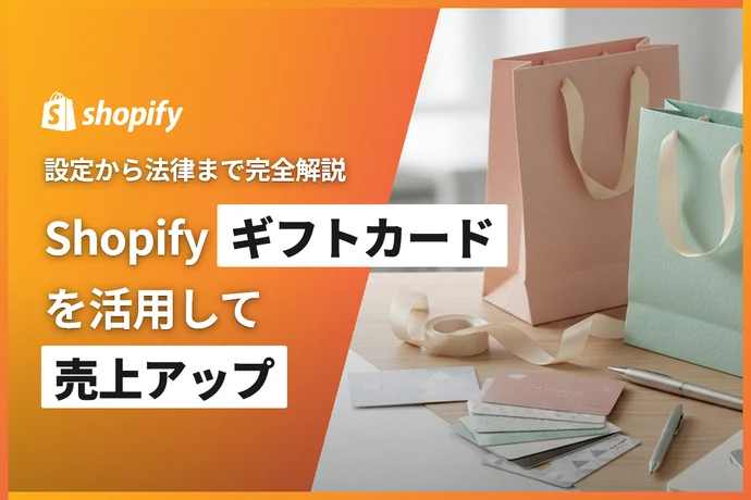 ShopifyギフトカードでEC売上アップ｜設定方法・活用戦略・法律対応を完全解説