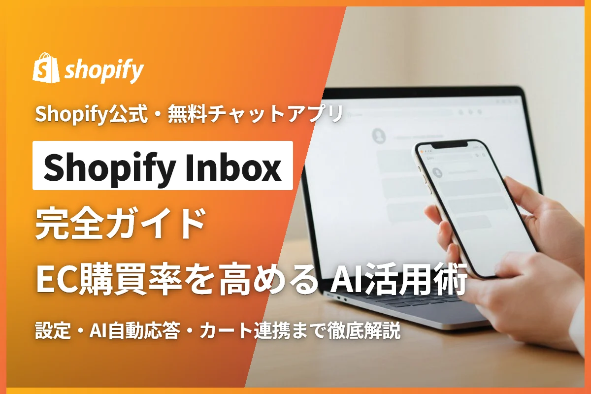 Shopify Inbox完全ガイド｜無料チャットサポートの設定・AI活用でEC購買率を高める方法
