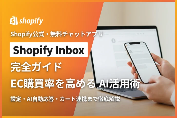 Shopify Inbox完全ガイド｜無料チャットサポートの設定・AI活用でEC購買率を高める方法