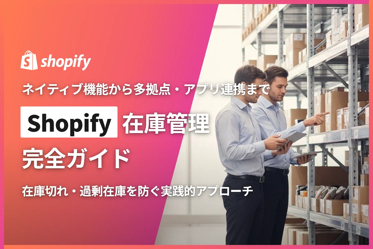 Shopify在庫管理完全ガイド｜ネイティブ機能から多拠点・アプリ連携まで