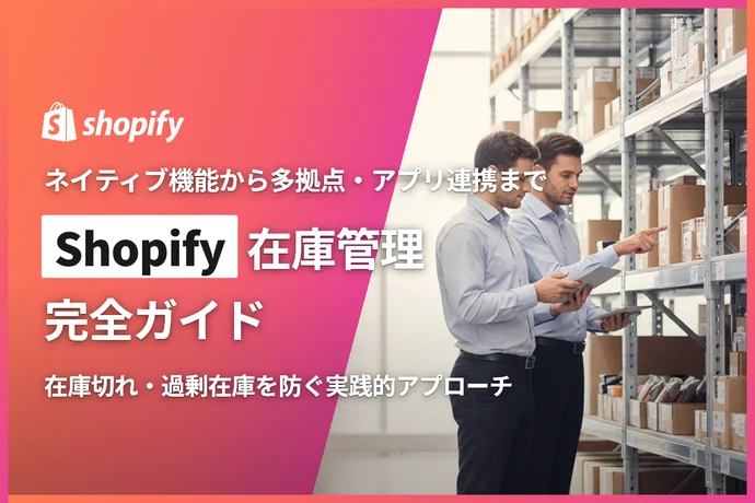 Shopify在庫管理完全ガイド｜ネイティブ機能から多拠点・アプリ連携まで