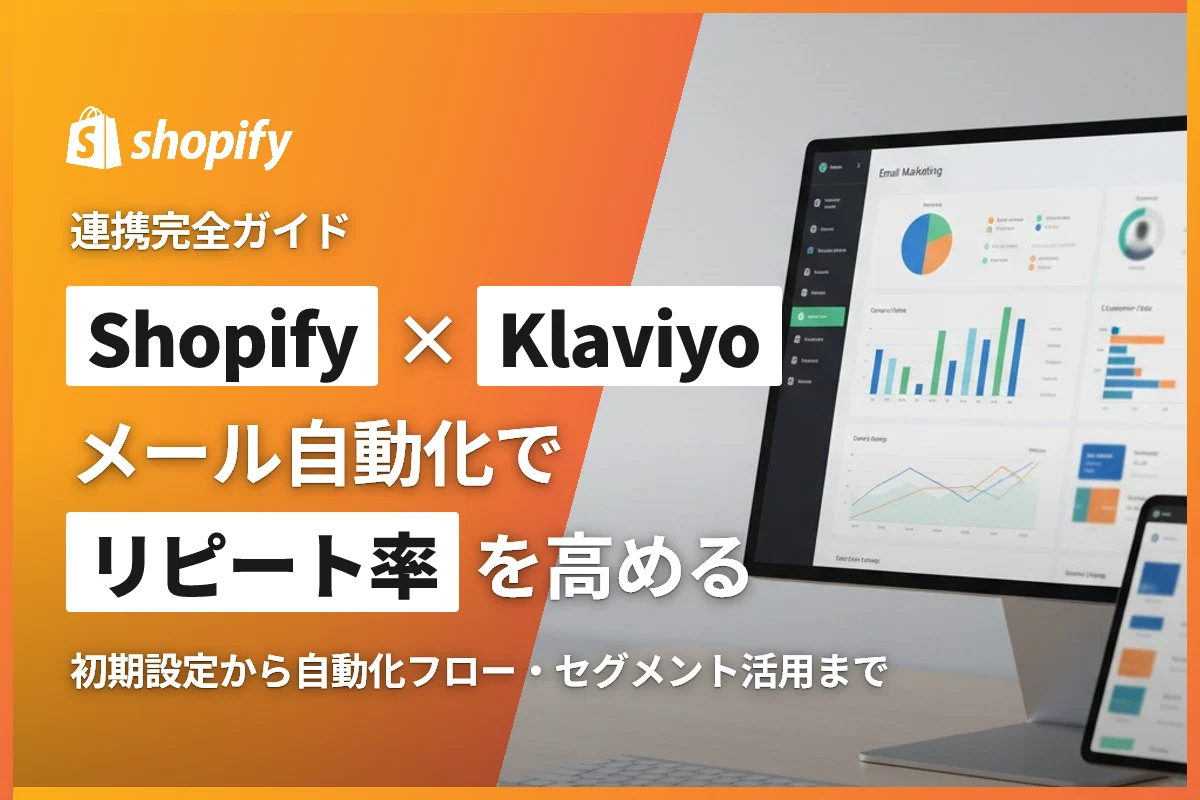 ShopifyとKlaviyoの連携完全ガイド｜メールマーケティング自動化でリピート率を高める方法