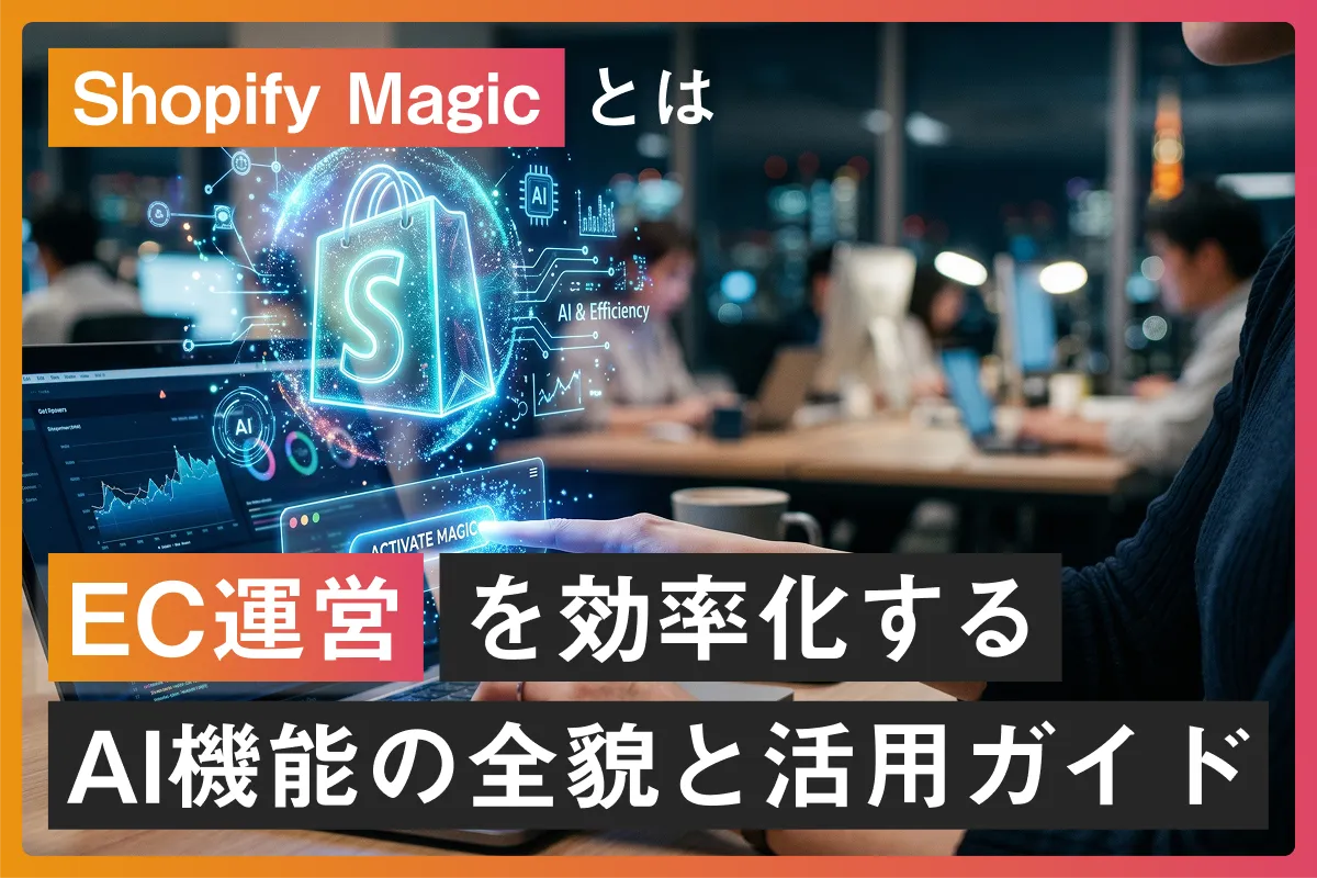 Shopify Magicとは？EC運営を効率化するAI機能の全貌と活用ガイド