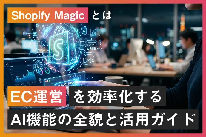 Shopify Magicとは？EC運営を効率化するAI機能の全貌と活用ガイド