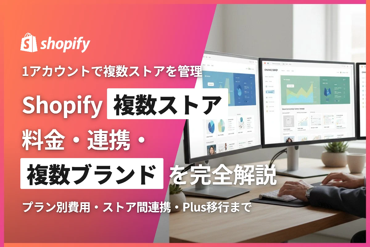 Shopify複数ストアとは？料金・連携・複数ブランドを完全解説