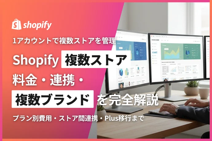 Shopify複数ストアとは？料金・連携・複数ブランドを完全解説