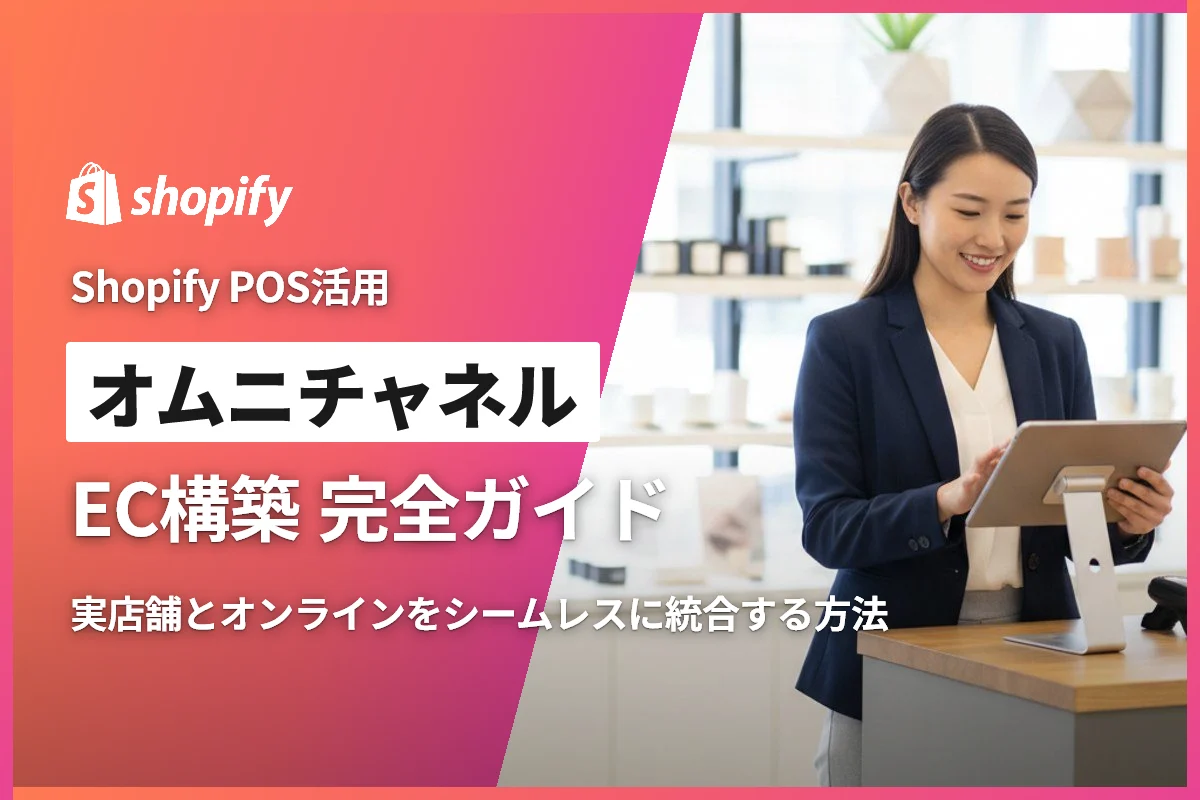 ShopifyでオムニチャネルEC構築完全ガイド｜実店舗とオンラインを統合する方法