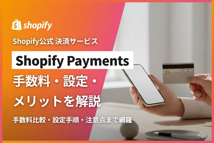 Shopify Paymentsとは？手数料・設定・メリット・デメリットを徹底解説【2026年版】