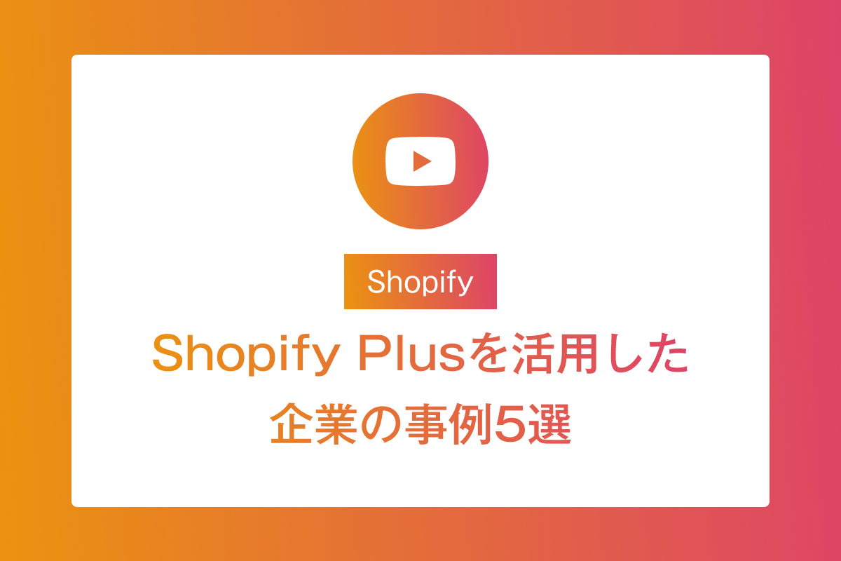 Shopify Plusを活用した企業の事例5選【導入をおすすめする企業は？】