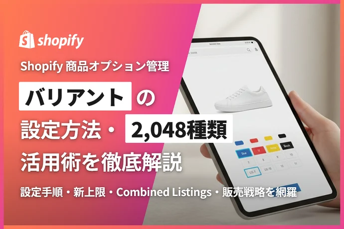 Shopifyのバリアント（商品オプション）完全ガイド｜設定方法・2,048種類の新上限・活用術まで解説