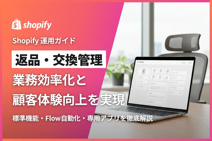 Shopify返品・交換管理完全ガイド｜業務効率化と顧客体験向上の実践方法
