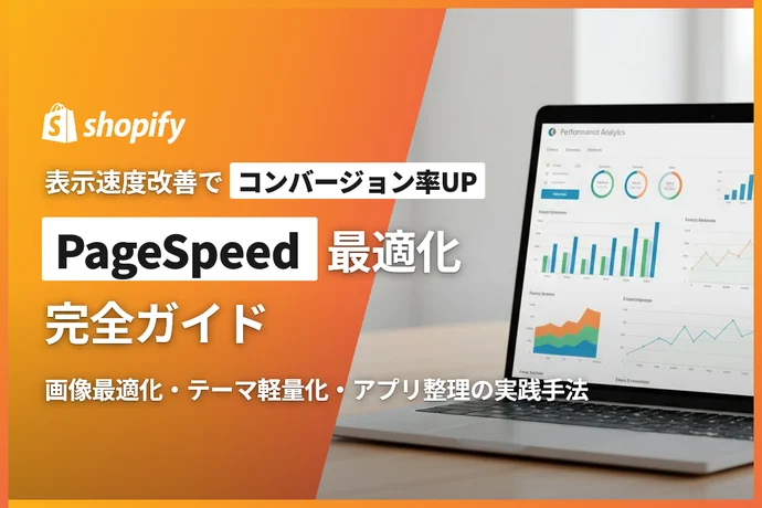 ShopifyサイトのPageSpeed最適化完全ガイド｜表示速度改善でコンバージョン率を上げる実践手法