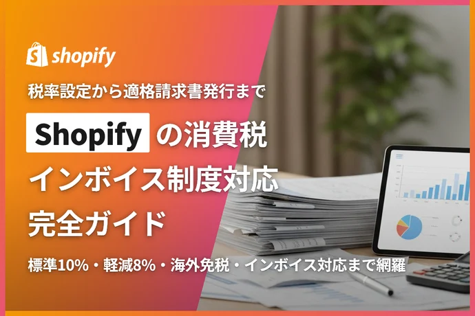 Shopify消費税・インボイス制度対応完全ガイド｜税率設定から適格請求書発行まで