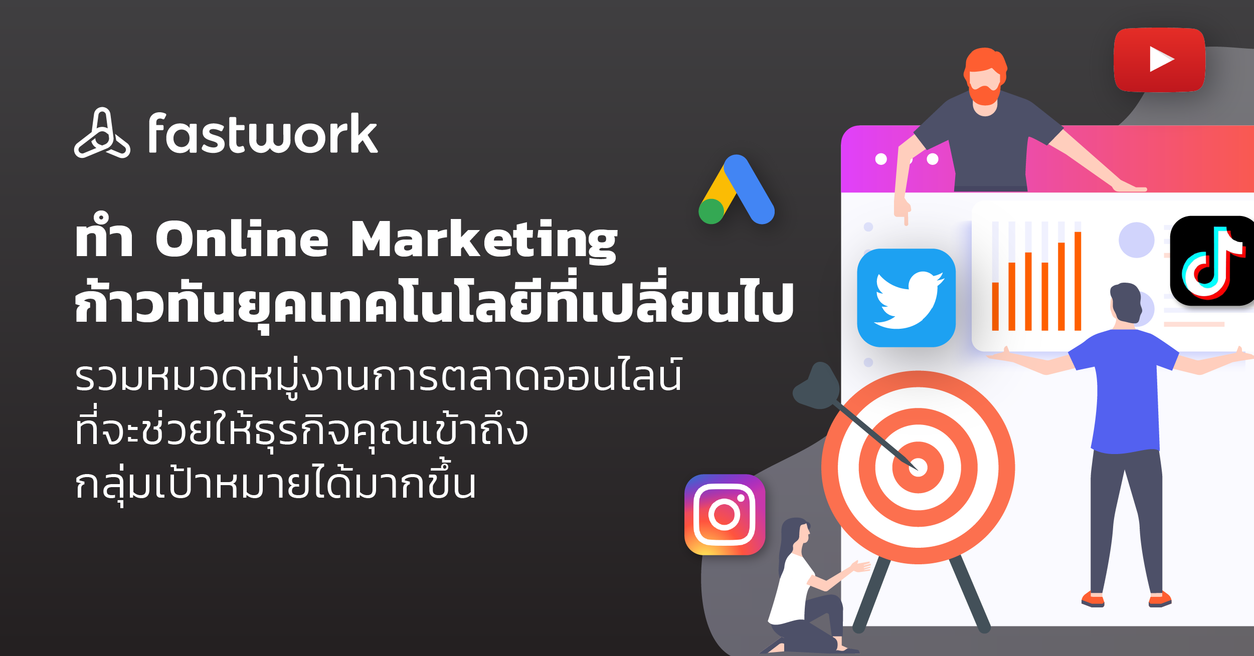 ทำการตลาดออนไลน์ให้ธุรกิจเป็นที่รู้จัก ก้าวทันยุคเทคโนโลยี ที่ Fastwork ทำการตลาดออนไลน์ให้ธุรกิจเป็นที่รู้จัก ก้าวทันยุคเทคโนโลยี ที่ Fastwork