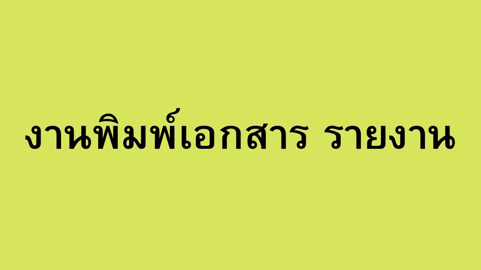 พิมพ์งาน และคีย์ข้อมูล - พิมพ์เอกสารทั่วไป พิมพ์รายงาน - 1