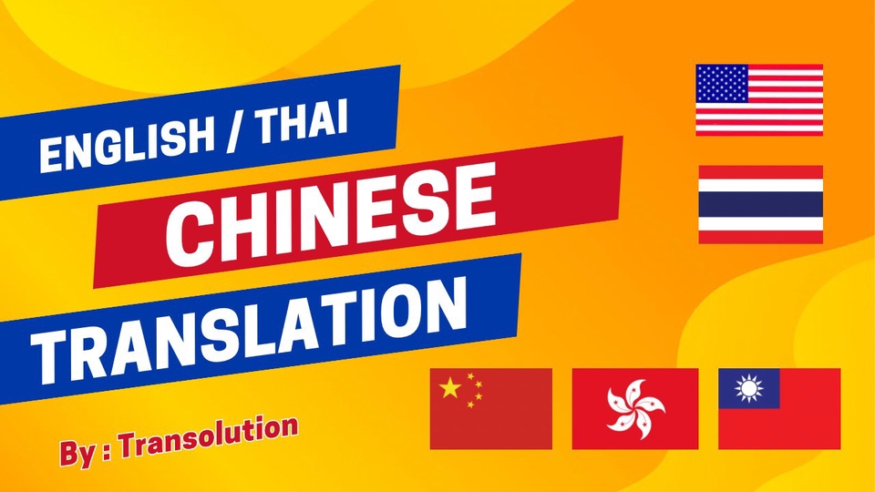 รับแปลภาษาอังกฤษจีนไทย แปลเอกสารภาษาจีน งานแปลคุณภาพสูง