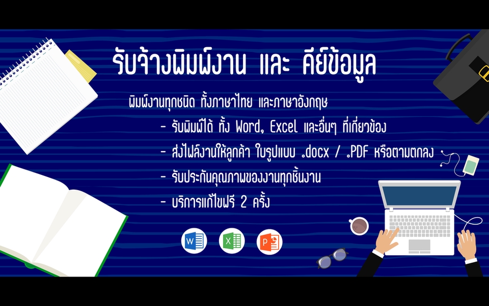 พิมพ์งาน และคีย์ข้อมูล - รับพิมพ์งานไทย-อังกฤษ (ยินดีรับงานด่วน) - 2