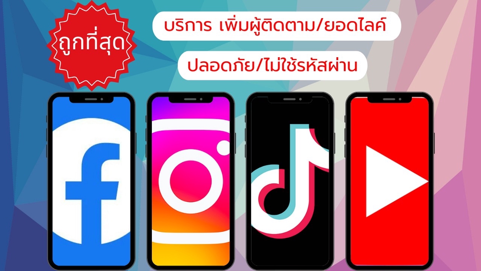 โปรโมทเพจ / เว็บ - ✅เพิ่มผู้ติดตาม ✅เพิ่มไลค์ เพิ่มยอดวิว ✅ และอื่นๆ ทุกแพลตฟอร์ม ทั้งไทย ต่างชาติ - 1