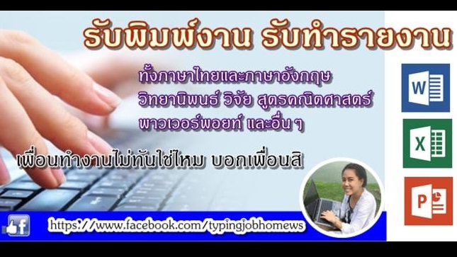 พิมพ์งาน และคีย์ข้อมูล - รับพิมพ์เอกสารทุกชนิด สูตรคณิตศาสตร์ สมการ โครงสร้างเคมี - 1