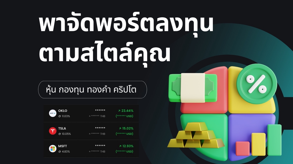 วางแผนการลงทุนแบบมืออาชีพ บริการที่ปรึกษาการลงทุนครบวงจร ครอบคลุมหุ้น กองทุน ทองคำ และคริปโท