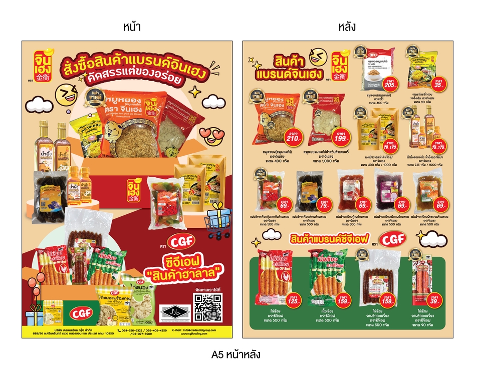 ออกแบบโปสเตอร์สินค้าอาหารจินเฮและซีจีเอฟ