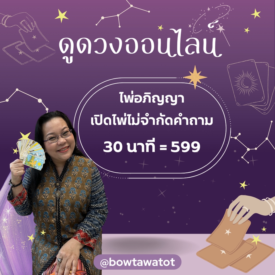 ดูดวงไพ่พรหมญาณ บอกโชคชะตาชีวิต 30 บาท 599 บาท