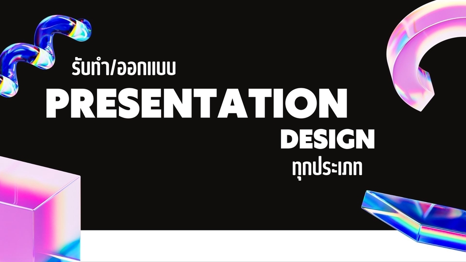 Presentation - รับทำและออกแบบ Presentation งานวิจัย งานธุรกิจ และอื่นๆ - 1