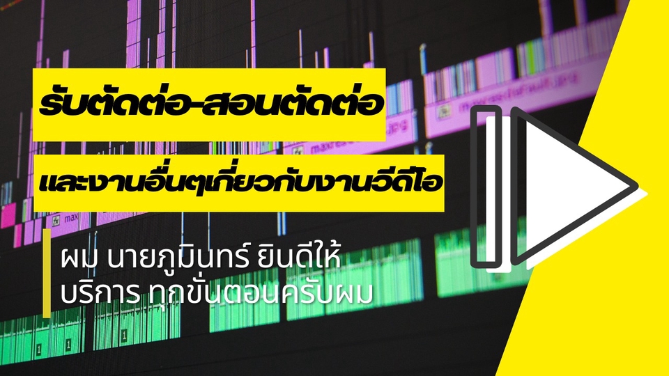 ถ่ายและตัดต่อวีดีโอ - ถ้าคุณอยากทำคลิปแต่ไม่มีเวลา-ทำไม่เป็นผมพร้อมช่วยครับ - 1