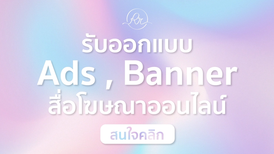 Banner โฆษณา - รับออกแบบภาพสื่อโฆษณา สื่อออนไลน์ โซเชียลมีเดีย FB/LINE/IG - 1