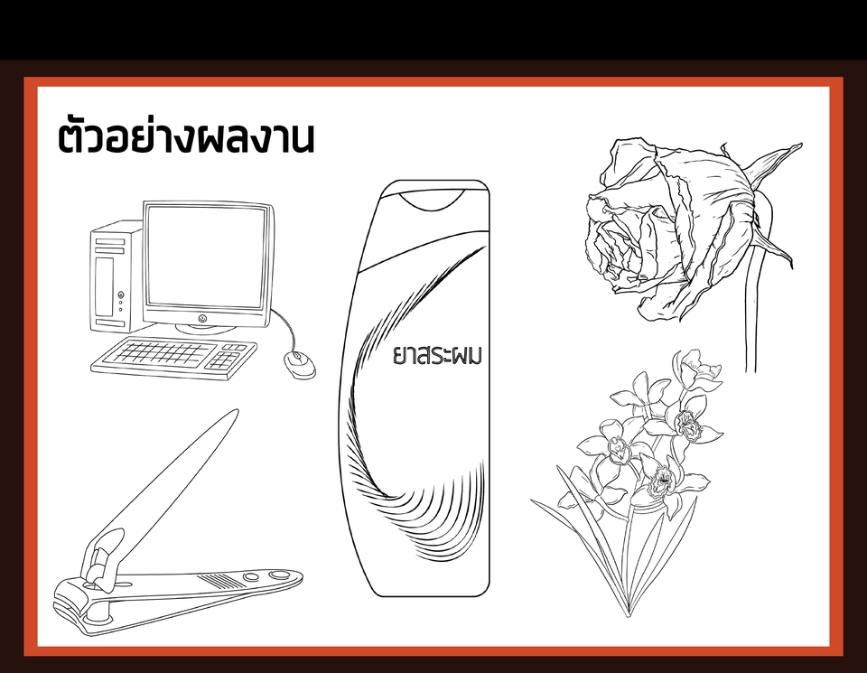 วาดภาพประกอบ - รับดราฟเส้น Outline ด้วย Adobe Illustrator ราคาเริ่มต้นที่ 500.- - 6