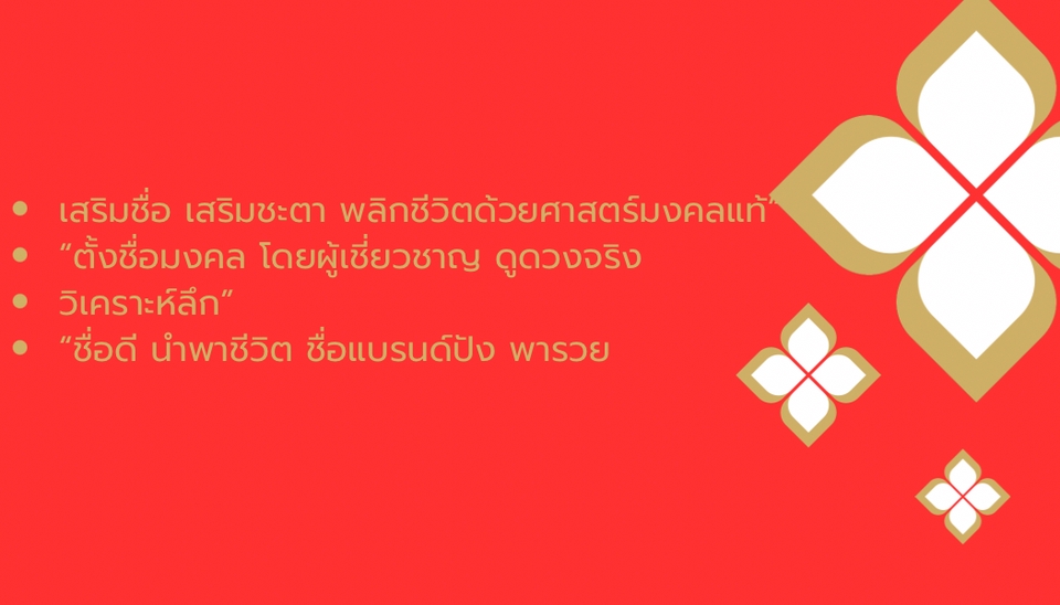 ตั้งชื่อแบรนด์มงคล รับตั้งชื่อบริษัท เปลี่ยนชื่อบริษัทมงคล ชื่อบริษัทมงคล