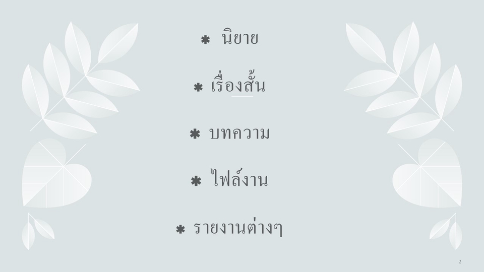 พิสูจน์อักษร - รับตรวจทานอักษรภาษาไทย ทุกชนิด  - 3