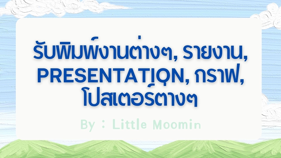 พิมพ์งาน และคีย์ข้อมูล - รับพิมพ์งานต่างๆ, รายงาน, Presentaion, กราฟ, โปสเตอร์ต่างๆ - 1