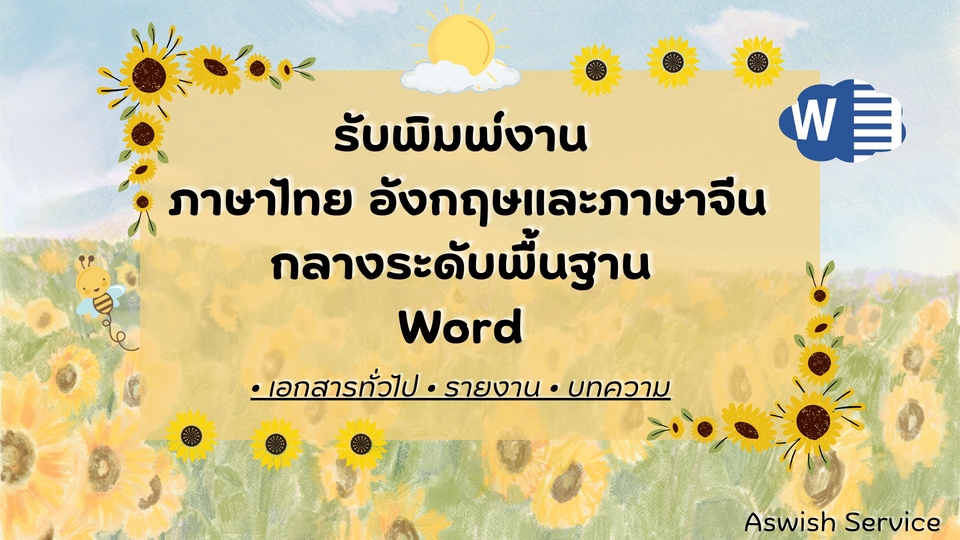รับพิมพ์งานภาษาไทยอังกฤษจีน Word