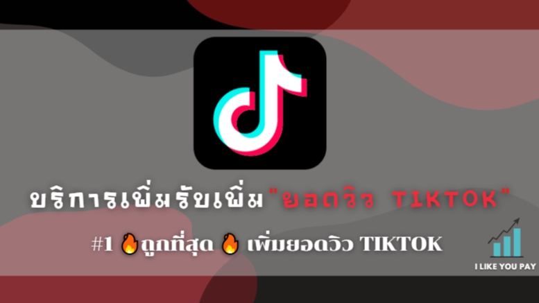 โปรโมทเพจ / เว็บ - #1 🔥ถูกที่สุด🔥 รับเพิ่มยอดวิว TikTok - 1