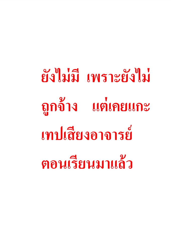 ถอดเทป - รับแกะเทปเสียง - 2