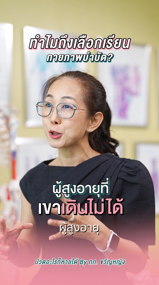 รับตัดต่อวีดีโอสัมภาษณ์แพทย์กายภาพบําบัด  ผู้สูงอายุ  วิดีโอโปรโมทคลินิก