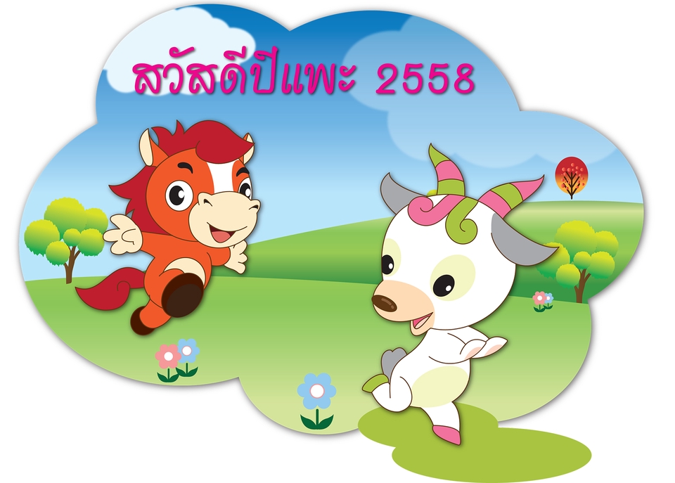 แปลงไฟล์ jpg เป็น ai image to vector ดราฟรูป ai ภาพสัตว์ปีชวด และ ปีแพะ 2558 รับดราฟรูป ai เปลี่ยนรูปเป็น vector convert to vector เปลี่ยนภาพเป็นเวกเตอร์ ทำเวกเตอร์