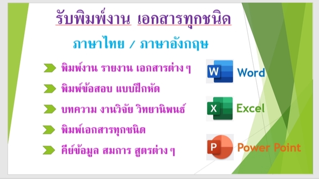พิมพ์งาน และคีย์ข้อมูล - รับงานด่วน 1 วัน หรือ ครึ่งวัน พิมพ์งานทุกประเภท - 3
