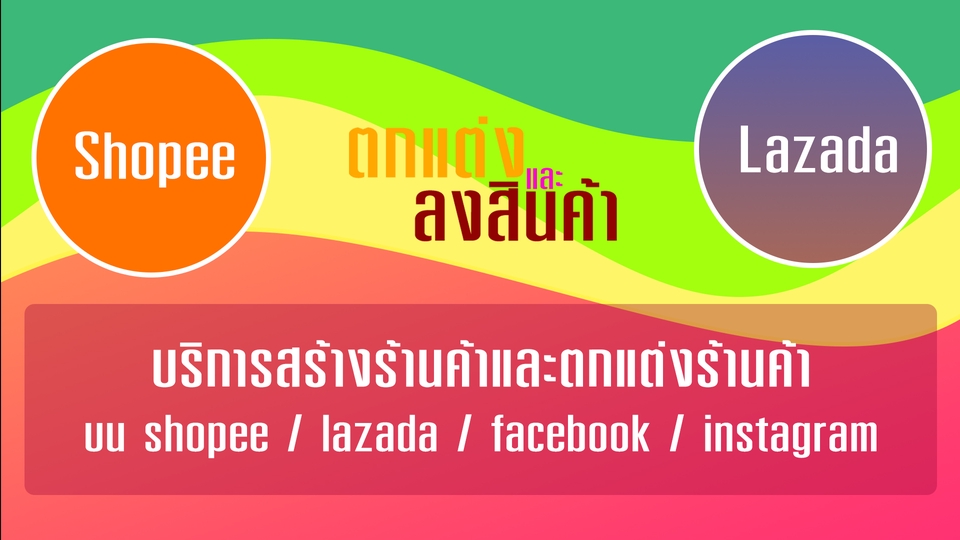 เปิดร้านค้าออนไลน์และลงสินค้า - รับสร้างและออกแบบร้านค้าออนไลน์ Lazada / Shopee - 1