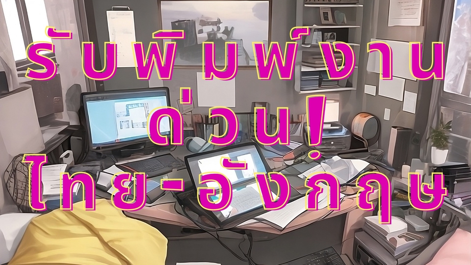 พิมพ์งาน และคีย์ข้อมูล - พิมพ์งานด่วน - 1