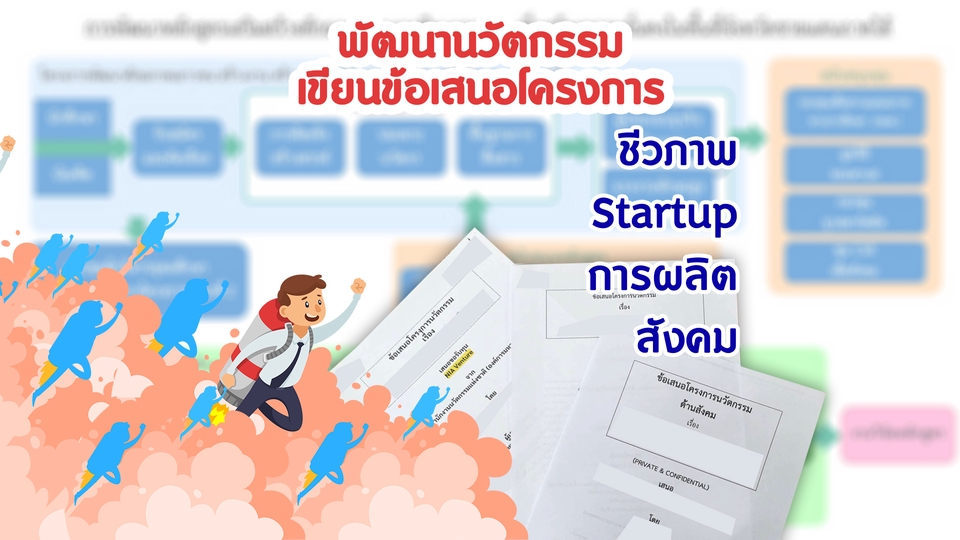 ปรึกษาธุรกิจ & Startup - ที่ปรึกษาการสร้างนวัตกรรม ขอทุน/ประกวด/ทำผลงาน - 2