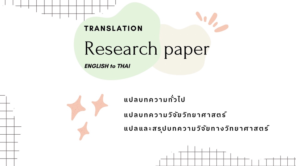 แปลภาษา - แปลบทความงานวิจัยวิทยาศาสตร์ eng-thai - 1