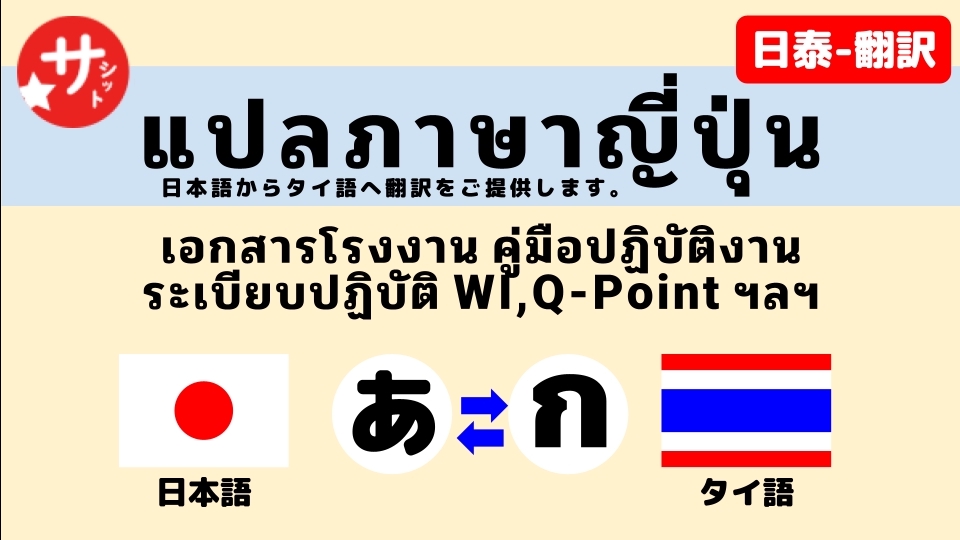 แปลภาษา - รับแปล​เอกสาร​ภาษา​ญี่ปุ่น, ไทย, อังกฤษ - 1